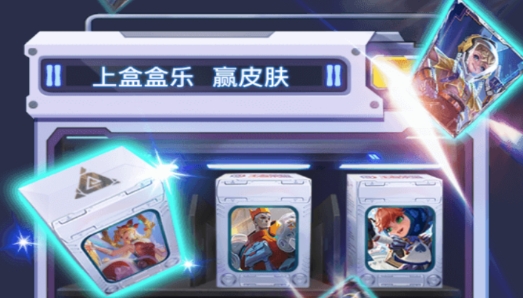 盒盒乐免费送皮肤最新版