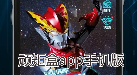 顽矩盒app手机版