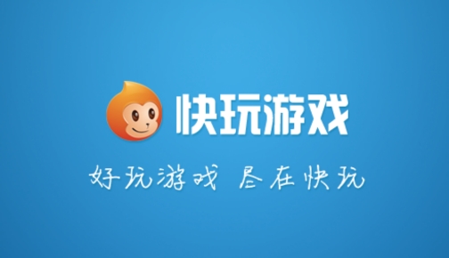快玩游戏盒子手机版