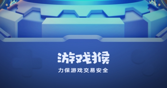 游戏猴租号最新版