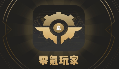零氪玩家app手机版