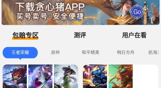 贪心猪游戏账号交易安卓版