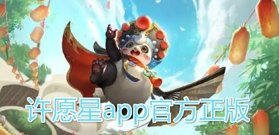 许愿星app官方正版