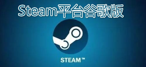 Steam平台谷歌版