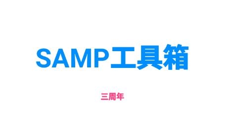 samp工具箱手机最新版