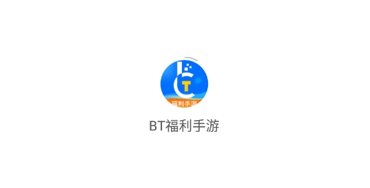 BT福利手游盒子最新版