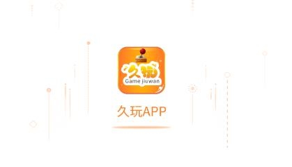 久玩游戏盒子最新版 久玩游戏盒子最新版