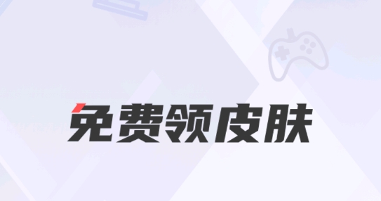 游戏皮肤助手免费领皮肤最新版 游戏皮肤助手免费领皮肤最新版