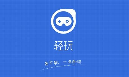 轻玩游戏中心app官方版 轻玩游戏中心app官方版
