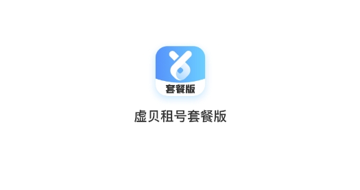 虚贝租号套餐版最新版