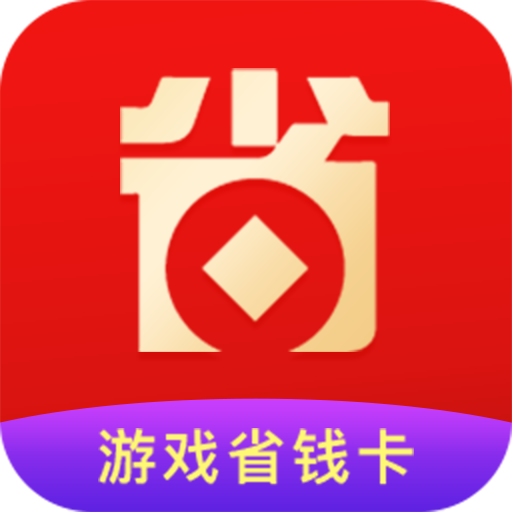 游戏省钱卡app安卓版