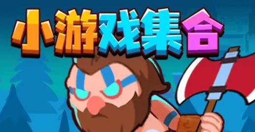 小游戏集合app最新版 小游戏集合app最新版