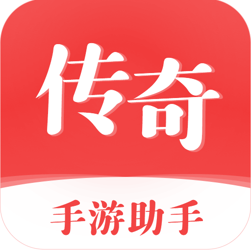 传奇手游助手最新版