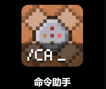 mc命令助手最新版 mc命令助手最新版