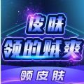 皮肤领的贼爽软件领皮肤安卓版