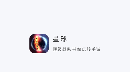 星球游戏资讯app安卓版 星球游戏资讯app安卓版