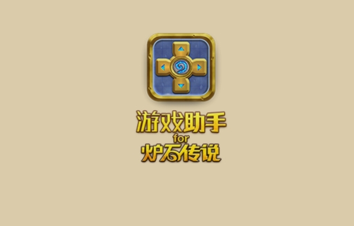 炉石传说助手app安卓版 炉石传说助手app安卓版