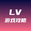 lv游戏攻略app手机版
