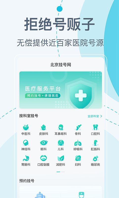 北京挂号网上预约平台官方版下载