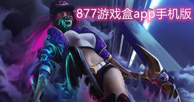 877游戏盒app手机版