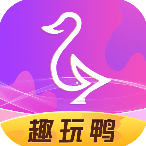 趣玩鸭直接领皮肤最新版