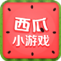 西瓜小游戏app手机版