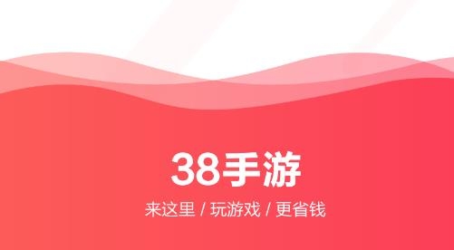 38手游折扣充值安卓版 38手游折扣充值安卓版