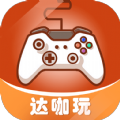达咖玩游戏盒子最新版