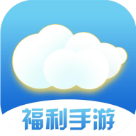 云亦手游福利手游最新版