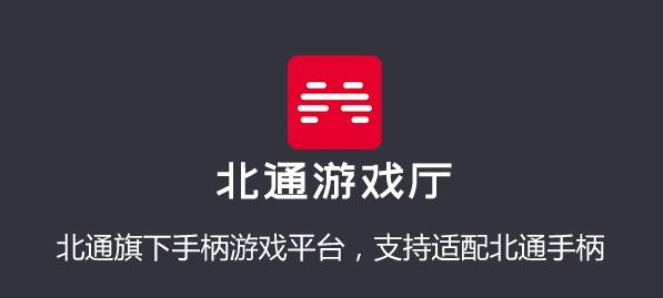 北通游戏厅tv版 北通游戏厅tv版