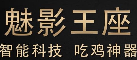 魅影王座app最新版 魅影王座app最新版
