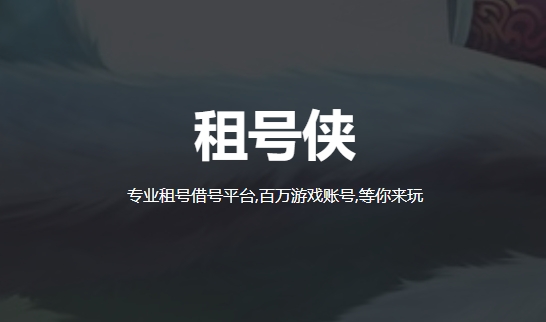 租号侠安卓版 租号侠安卓版