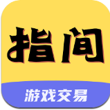 指间游戏交易app安卓版