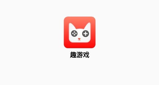 趣游戏盒子官方版
