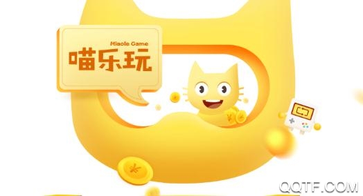 喵乐玩游戏平台app破解版