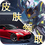 福利助手领皮肤app安卓版