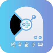 漫宇宙手游app最新版