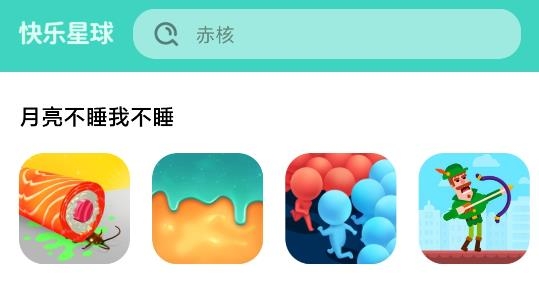 快乐星球游戏盒子安卓版