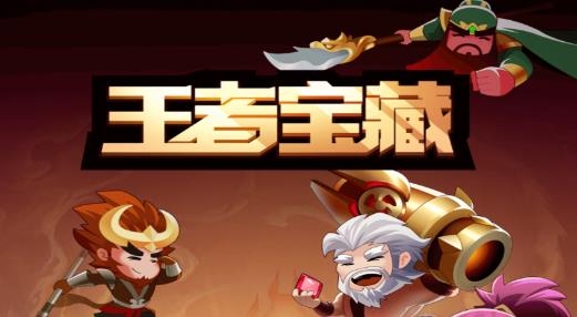 王者宝藏2021最新版