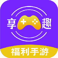 享趣手游平台官方版