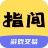 指间游戏交易(指间游戏)