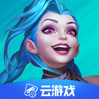 英雄联盟手游云游戏平台