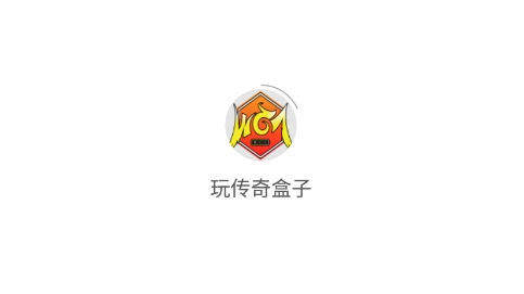 玩传奇盒子996app免费版