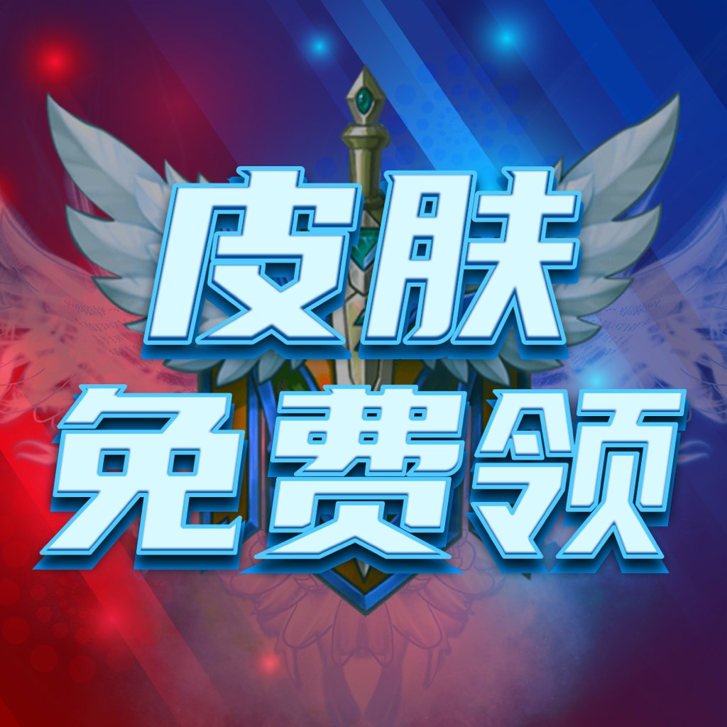 皮肤免费领app正版