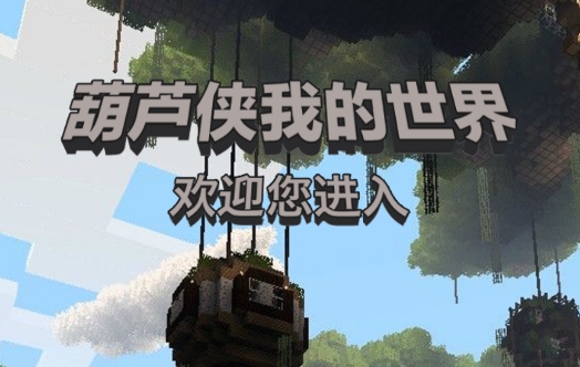 葫芦侠我的世界盒子旧版