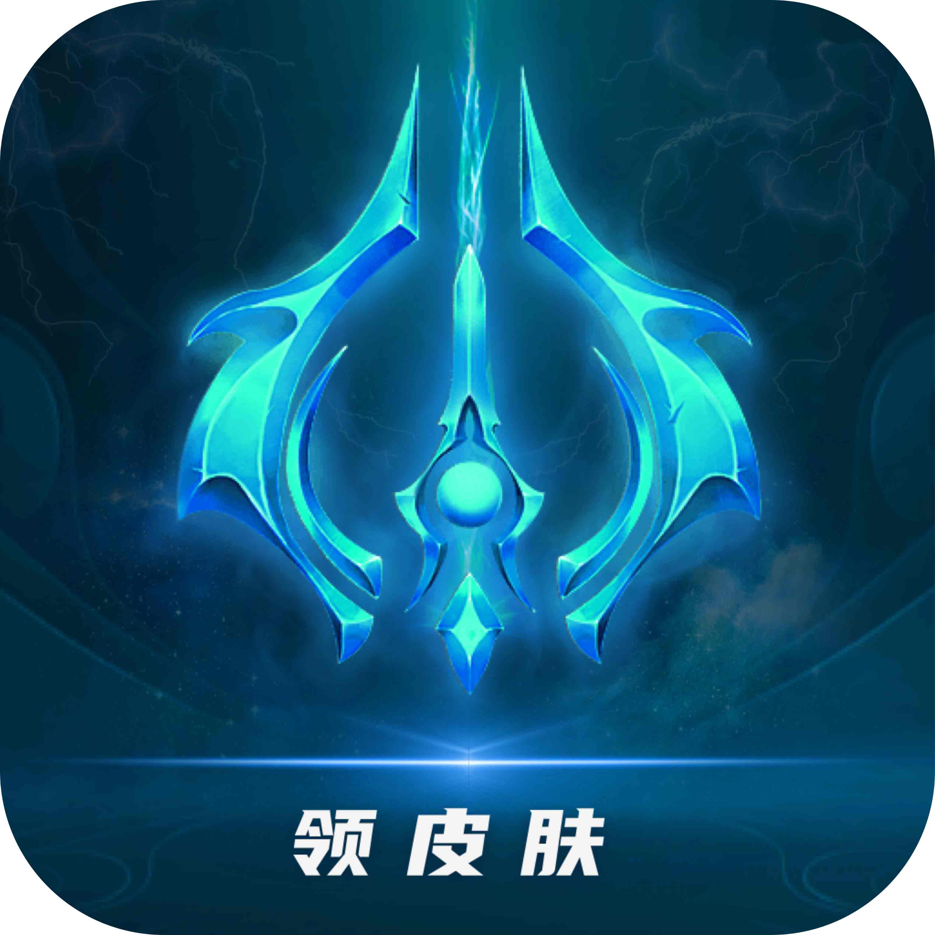 免费领皮爆款皮肤免费领
