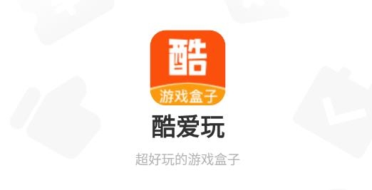 酷爱玩游戏盒子最新版