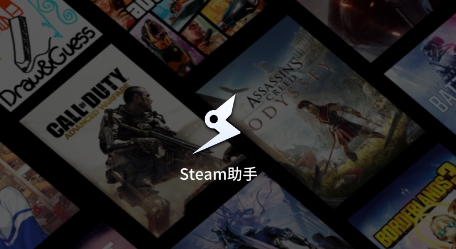 Steam助手app最新版