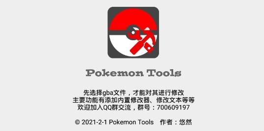 口袋改版工具盒pokemontools内置修改器 口袋改版工具盒pokemontools内置修改器