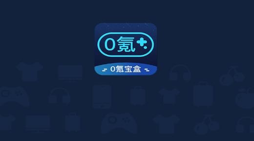 0氪宝盒游戏盒子最新版 0氪宝盒游戏盒子最新版